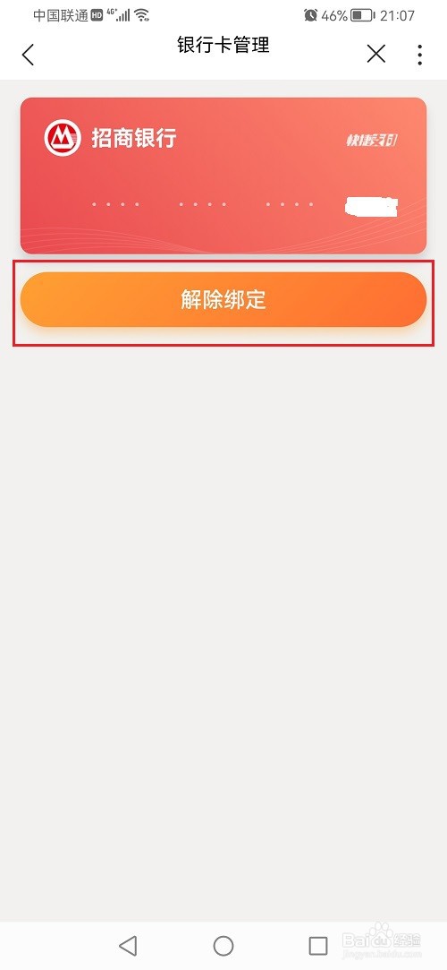 中国联通app怎么解绑银行卡