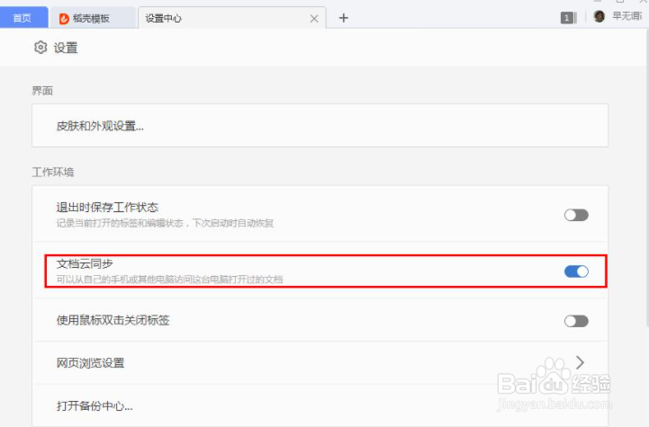 如何开启WPS的文档云同步