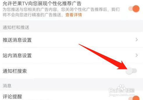 芒果TV怎么开启通知栏搜索