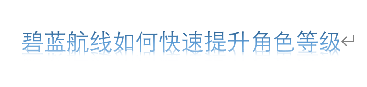 碧蓝航线如何快速提升角色等级