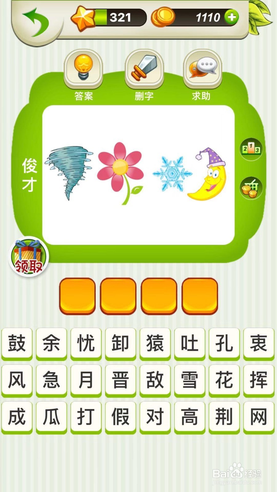 全民猜成语第321、322、323关攻略