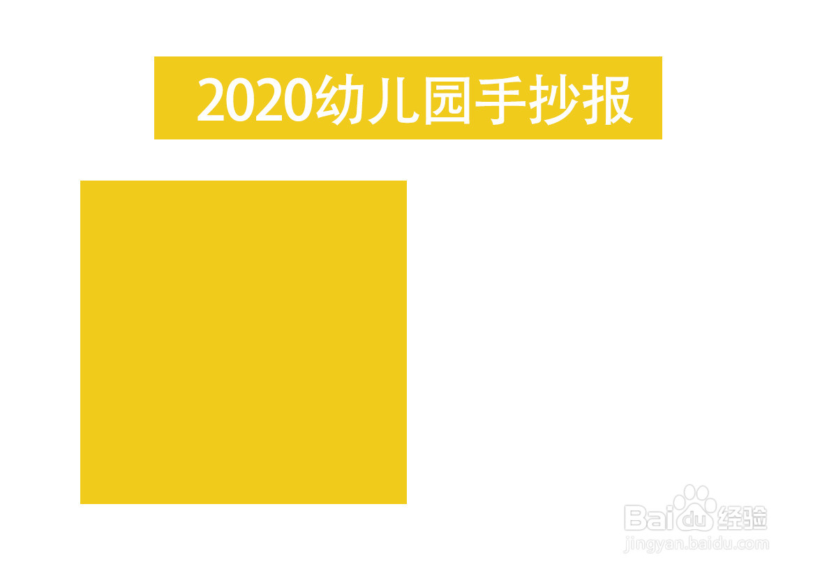 2020幼儿园手抄报