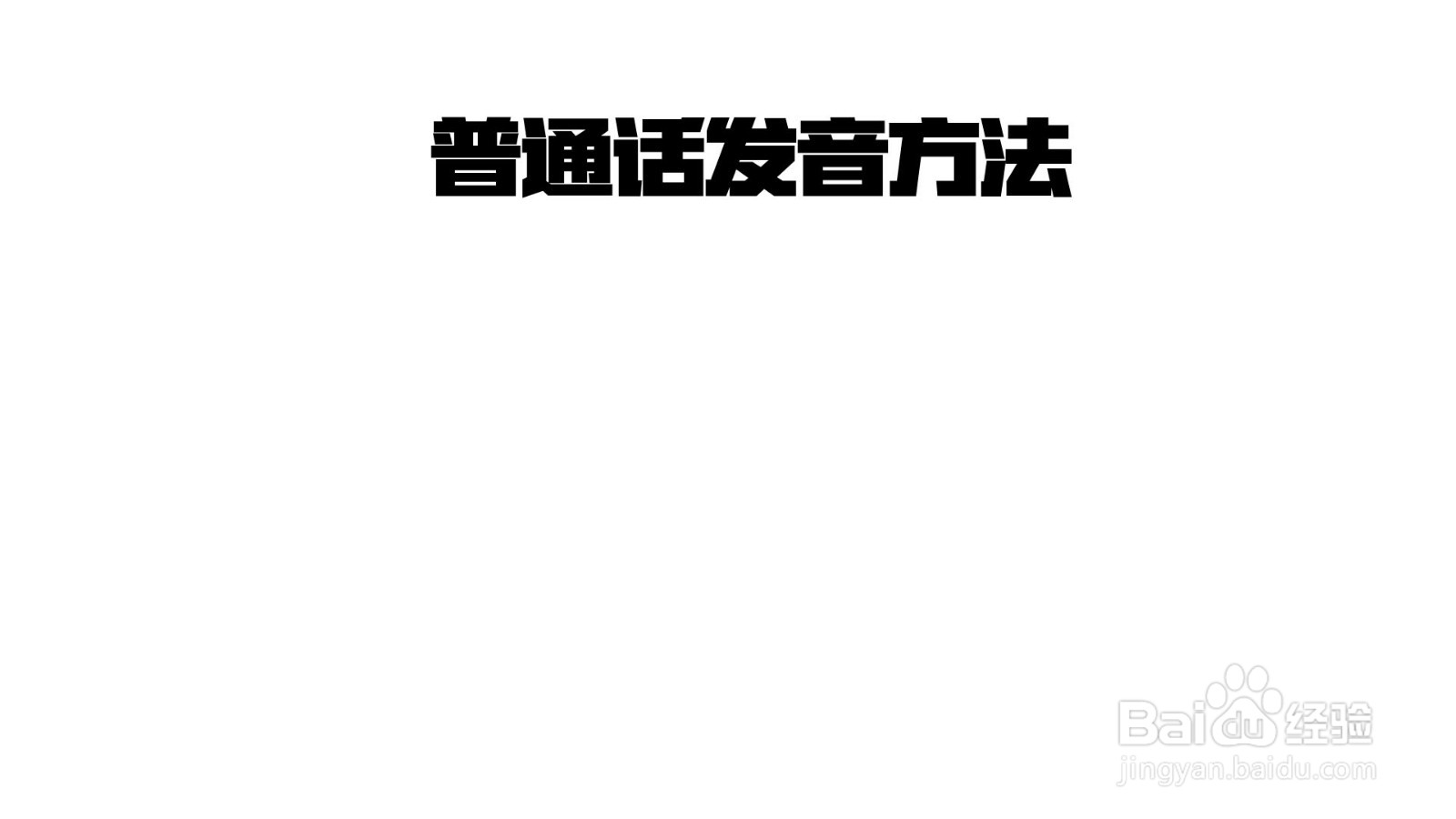 怎么做普通话发音方法手抄报