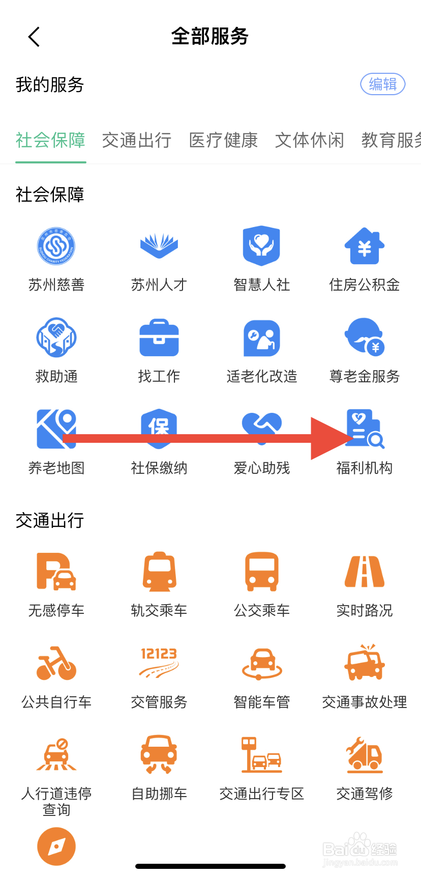 怎么在苏周到里找到福利机构