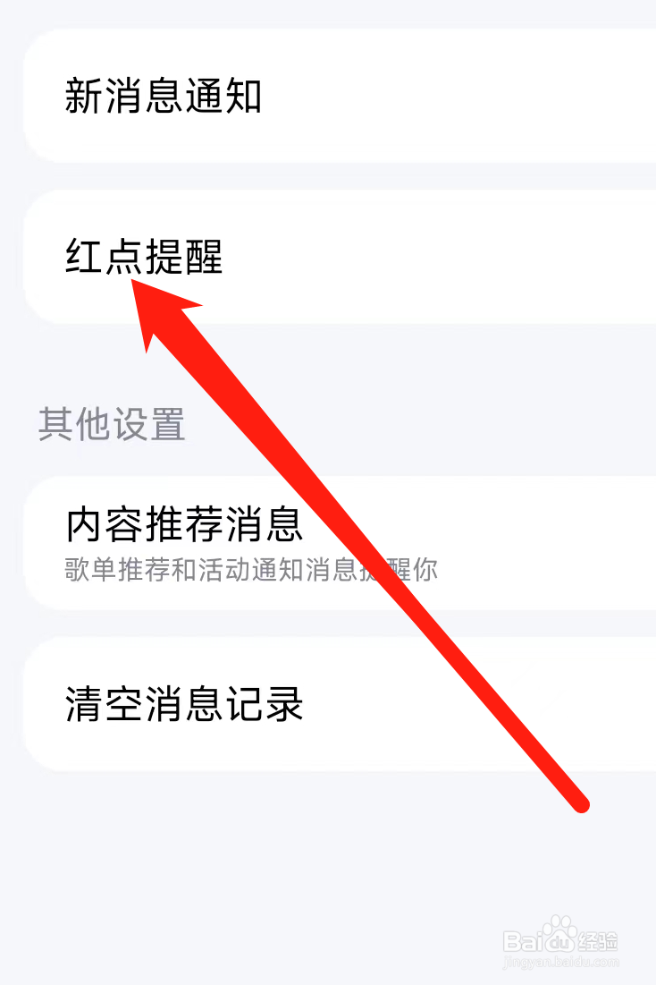 酷狗音乐开启红点提醒