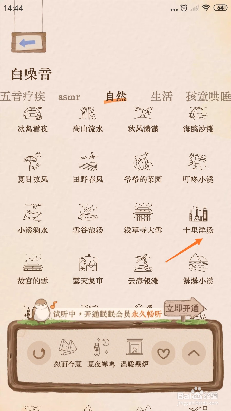 Night助眠中怎么播放十里洋场