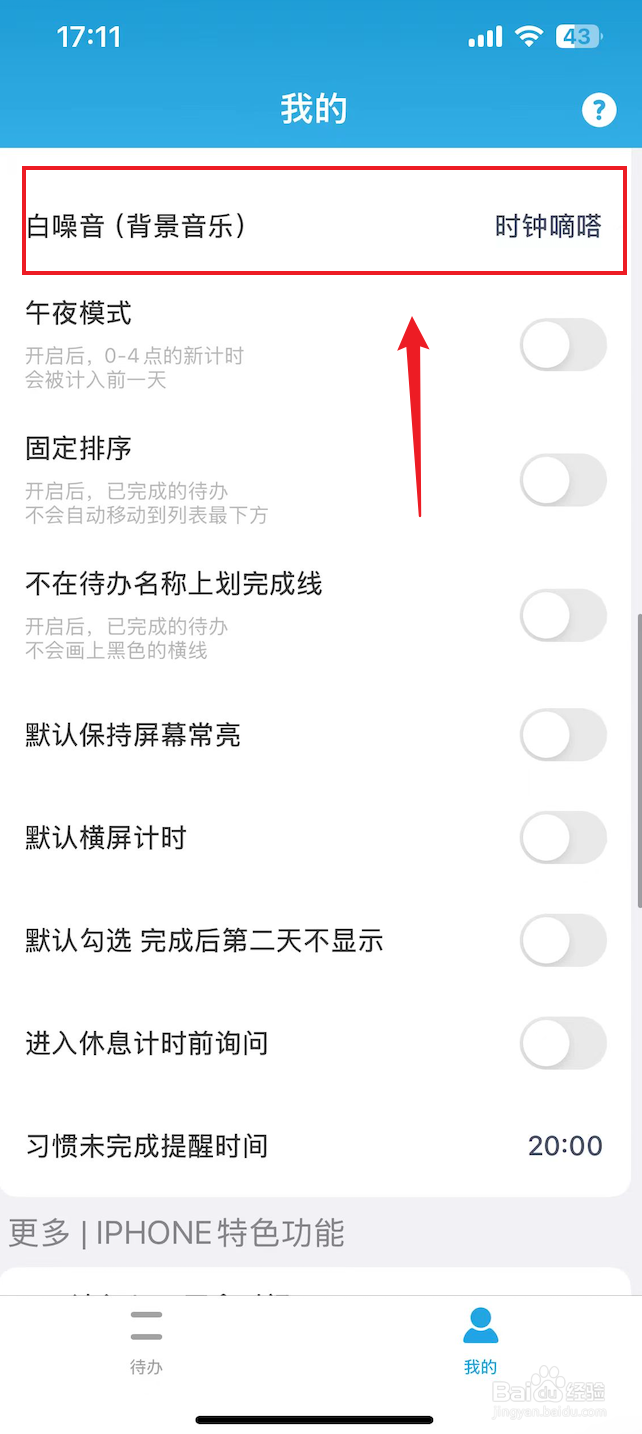 番茄ToDo如何把白噪音设置成无