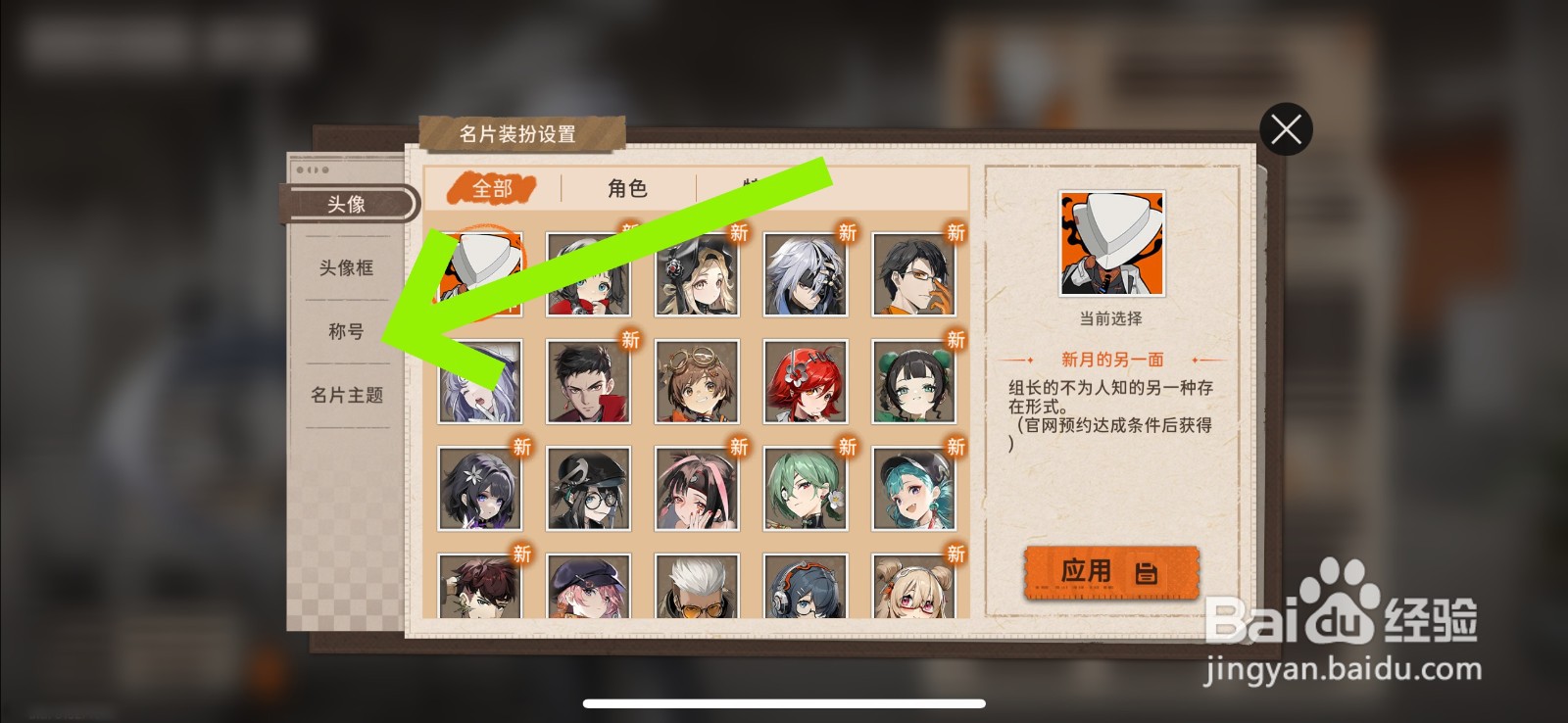 新月同行怎么更换称号