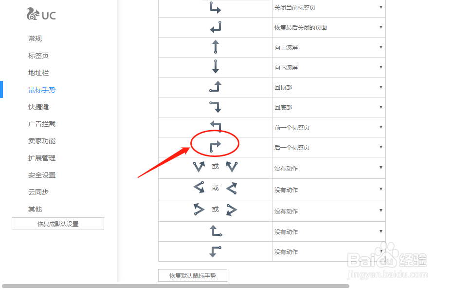 UC浏览器如何设置“上右”鼠标手势动作定义