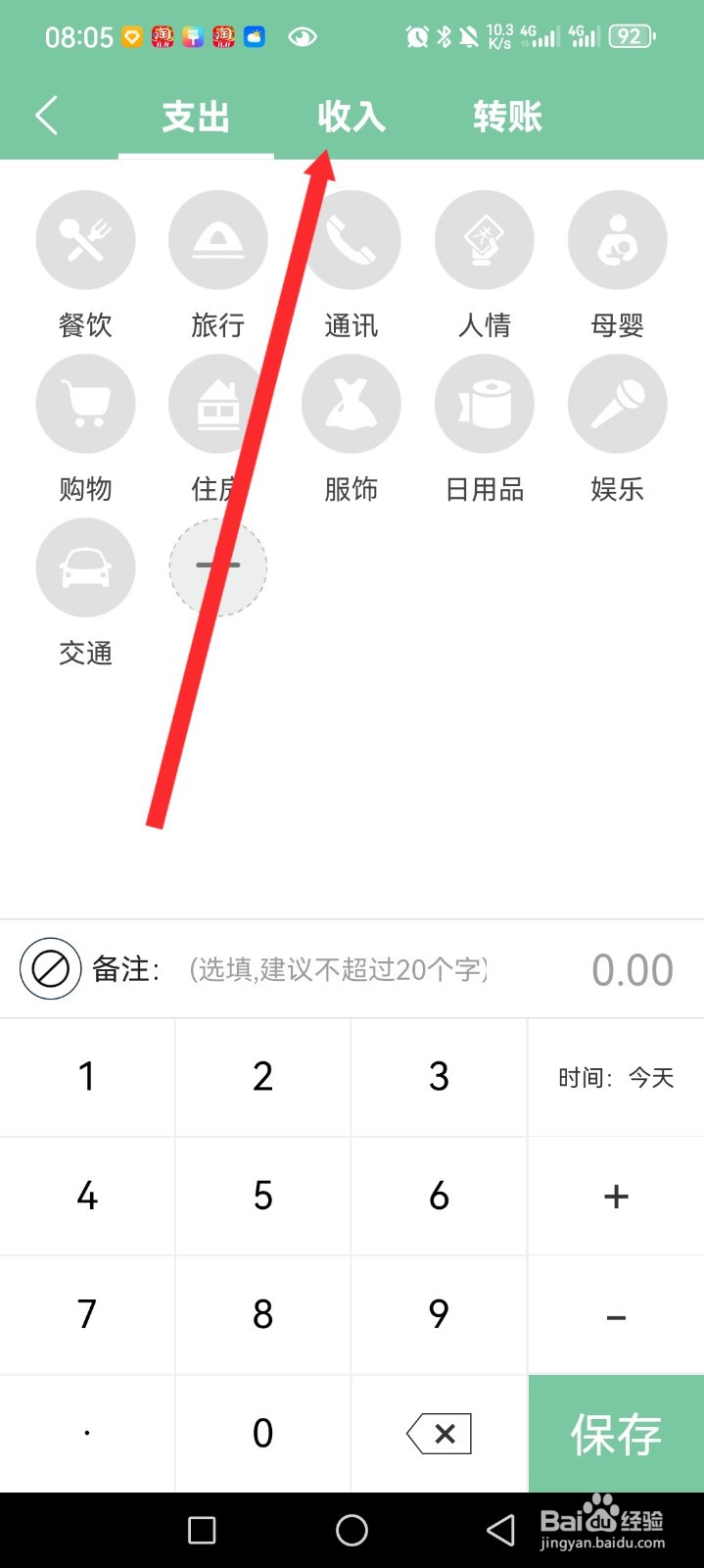轻便记账本APP如何设置收入内容
