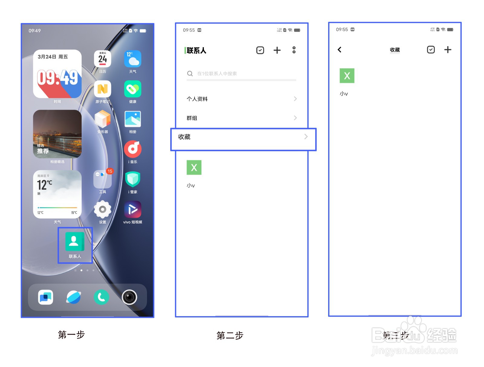 vivo X90 Pro如何收藏联系人/查看收藏的联系人