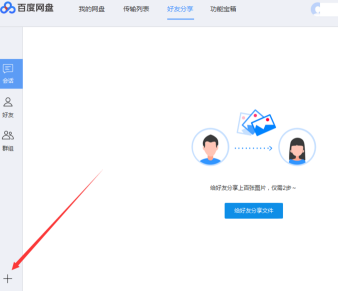 百度网盘中添加百度网盘好友的方法