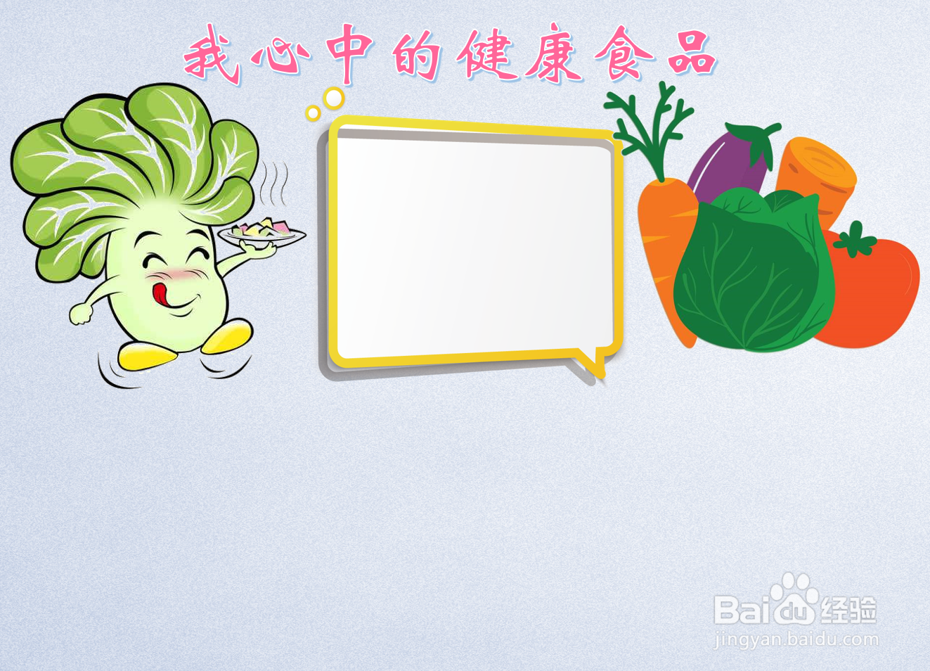 我心中的健康食品手抄报