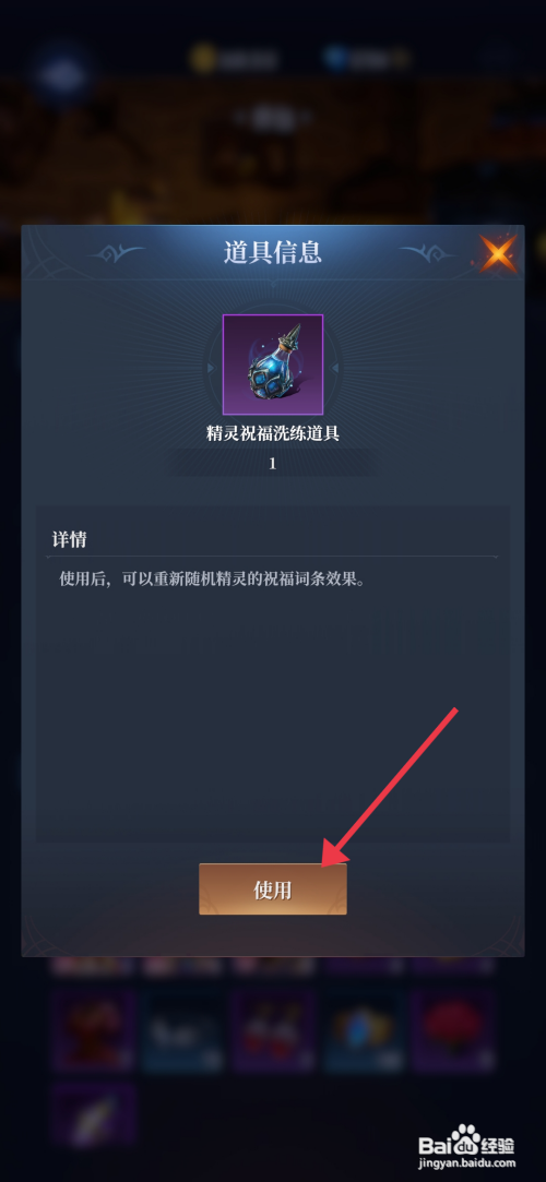 利萨斯英雄精灵祝福洗练道具使用的攻略