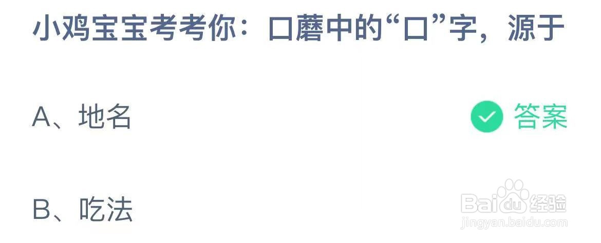 口蘑中的口字源于 蚂蚁庄园