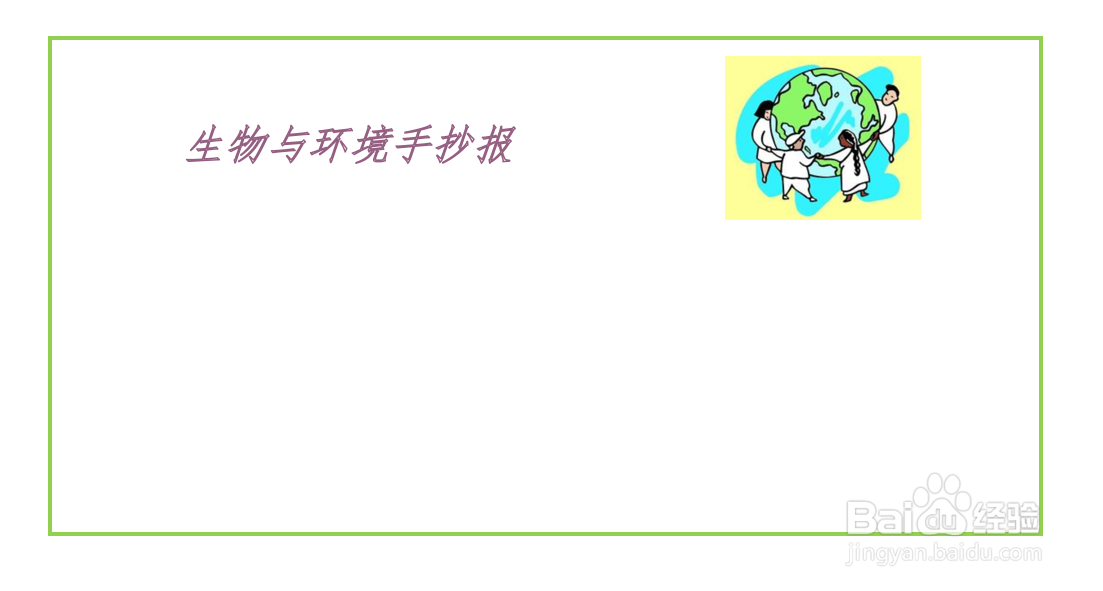 生物与环境手抄报