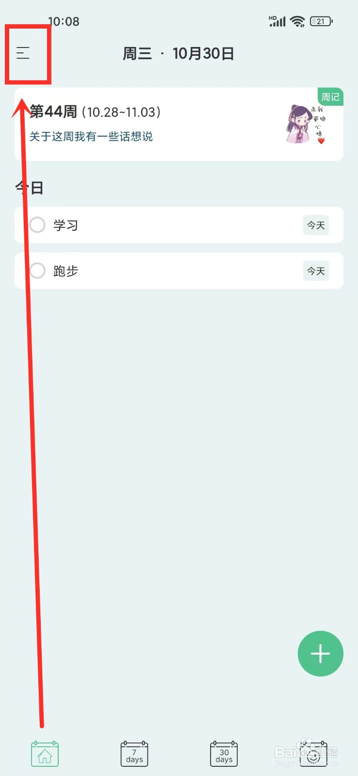 《纯纯周记》如何创建清单