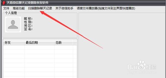 微信聊天记录删除恢复软件