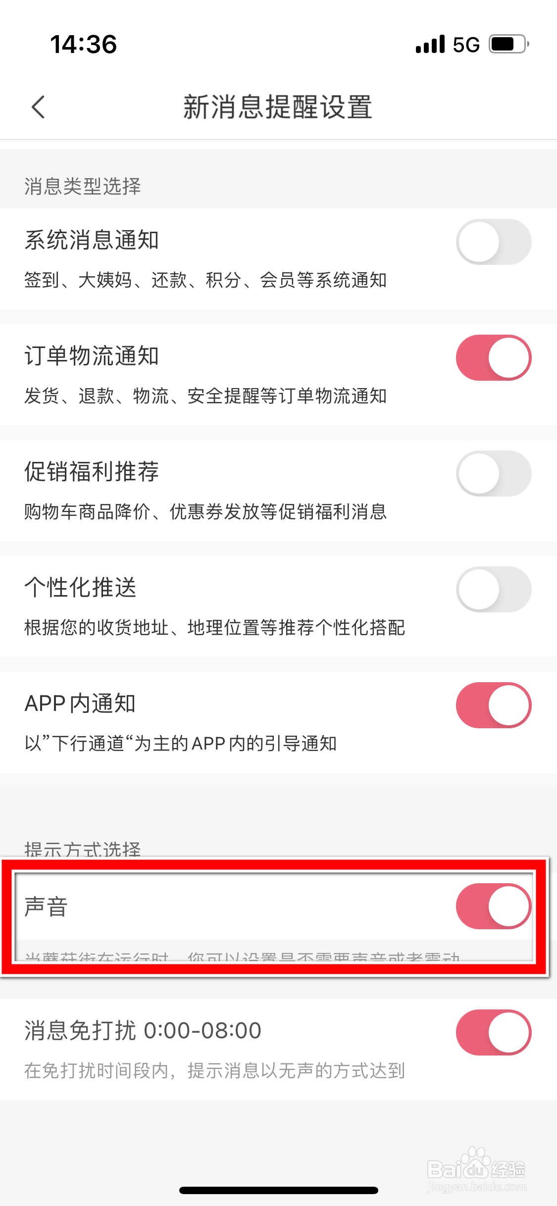 蘑菇街如何关闭新消息的声音提醒功能
