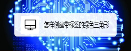怎样创建带标签的绿色三角形