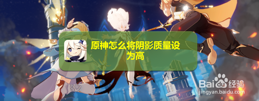 原神怎么将阴影质量设为高