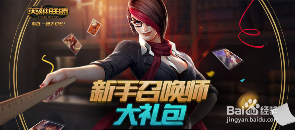 LOL新手成长助力礼包怎么领取有哪些技巧