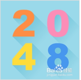 游戏2048怎么玩