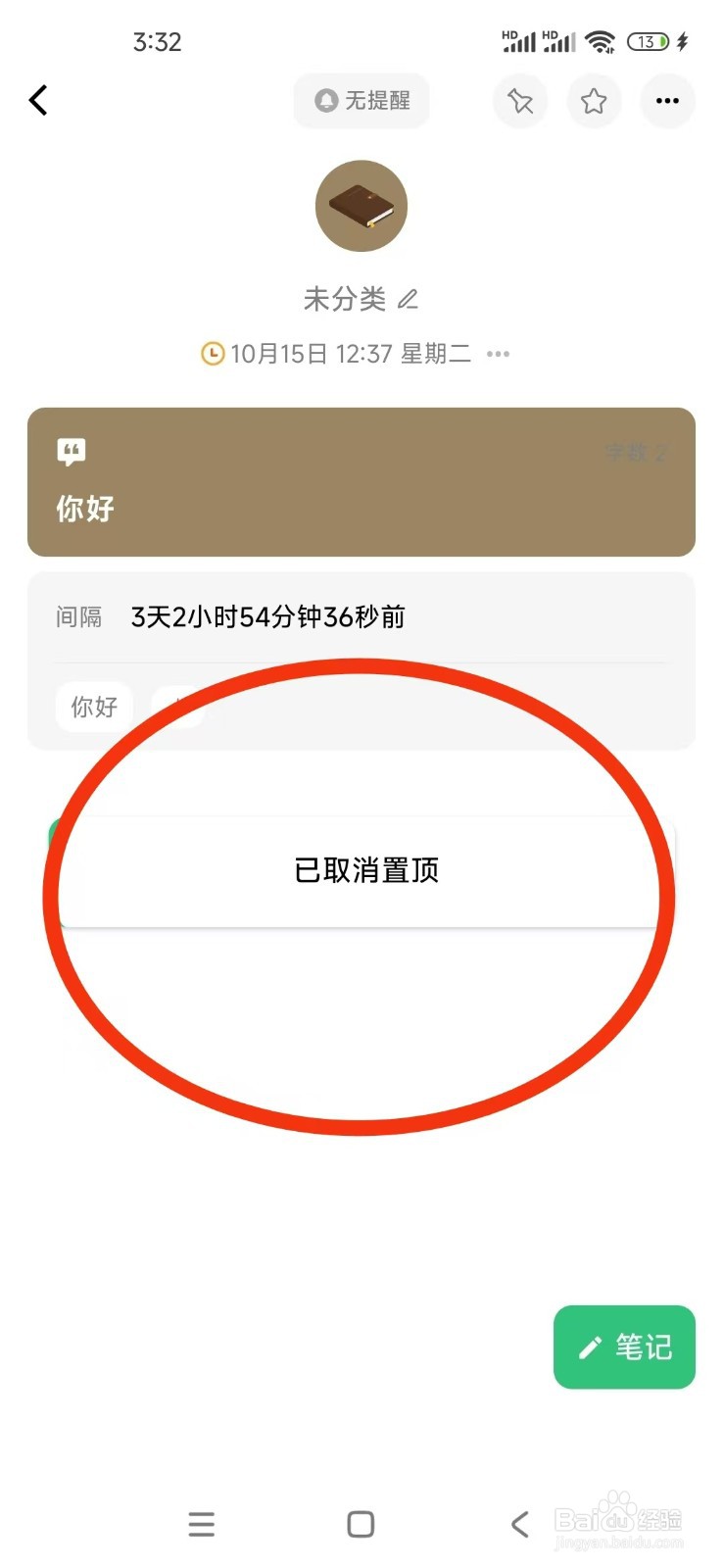 《浮生记》如何取消置顶笔记？