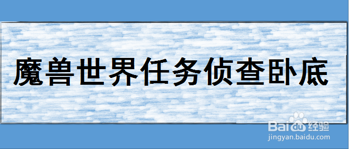 魔兽世界任务侦查卧底怎么完成