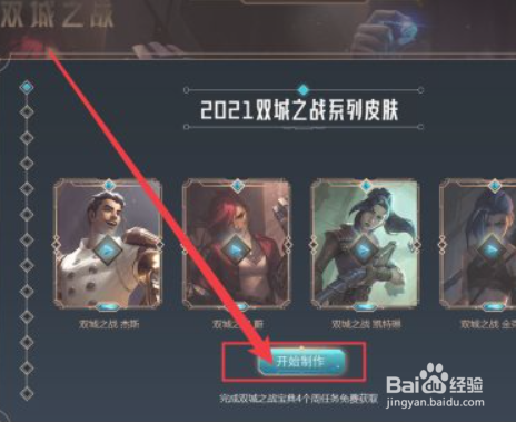双城之战怎么制作