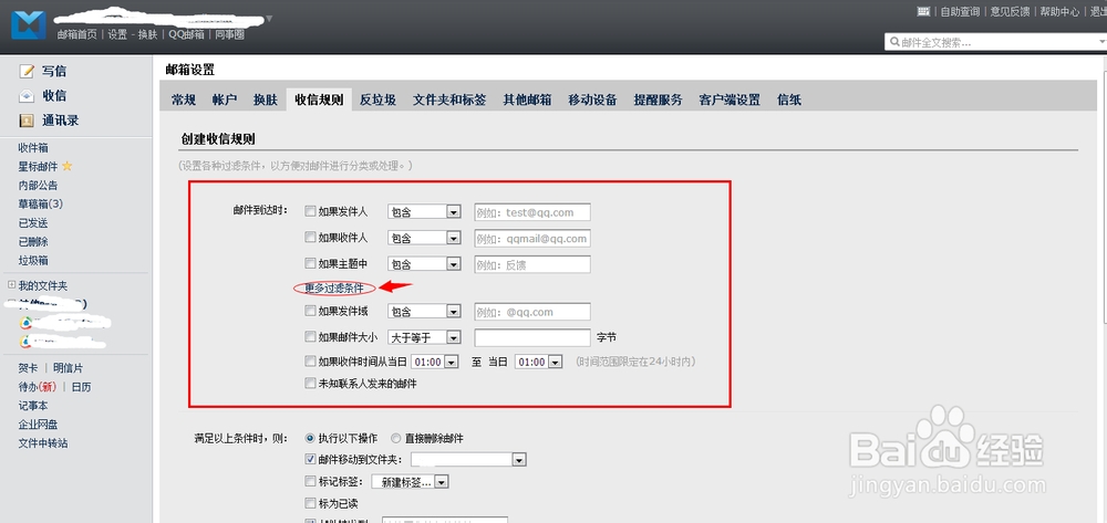 如何创建腾讯企业邮箱的收信规则