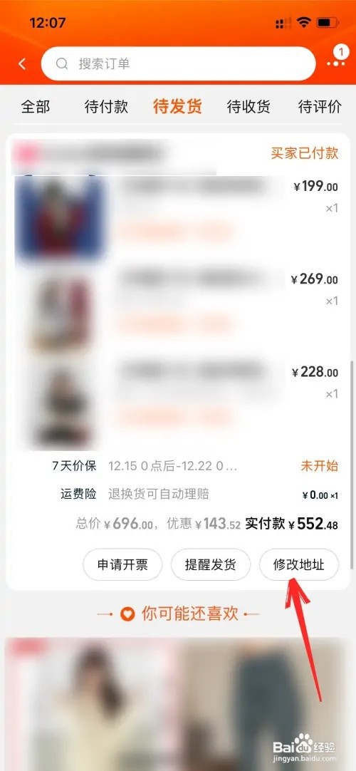 淘宝待发货如何修改地址