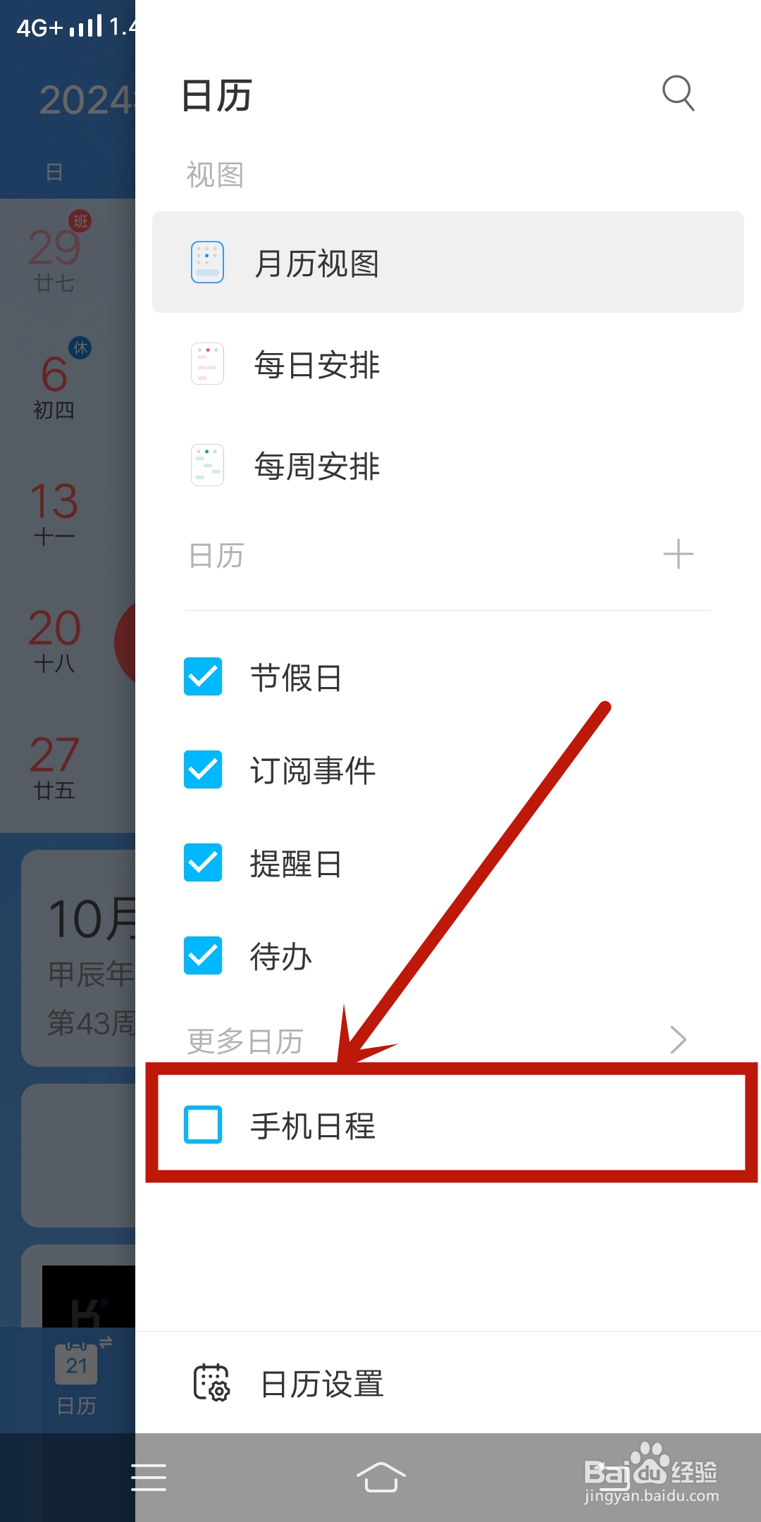 如何在《最美日历》app中设置手机日程?