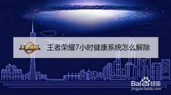 王者荣耀7小时健康系统怎么解除
