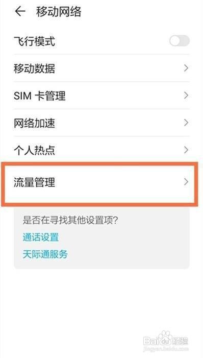 华为nova8如何查看剩余流量数