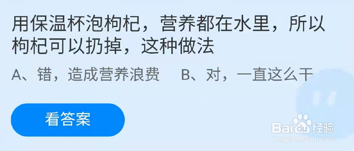 蚂蚁庄园枸杞可以扔掉这种做法对，一直这么干吗