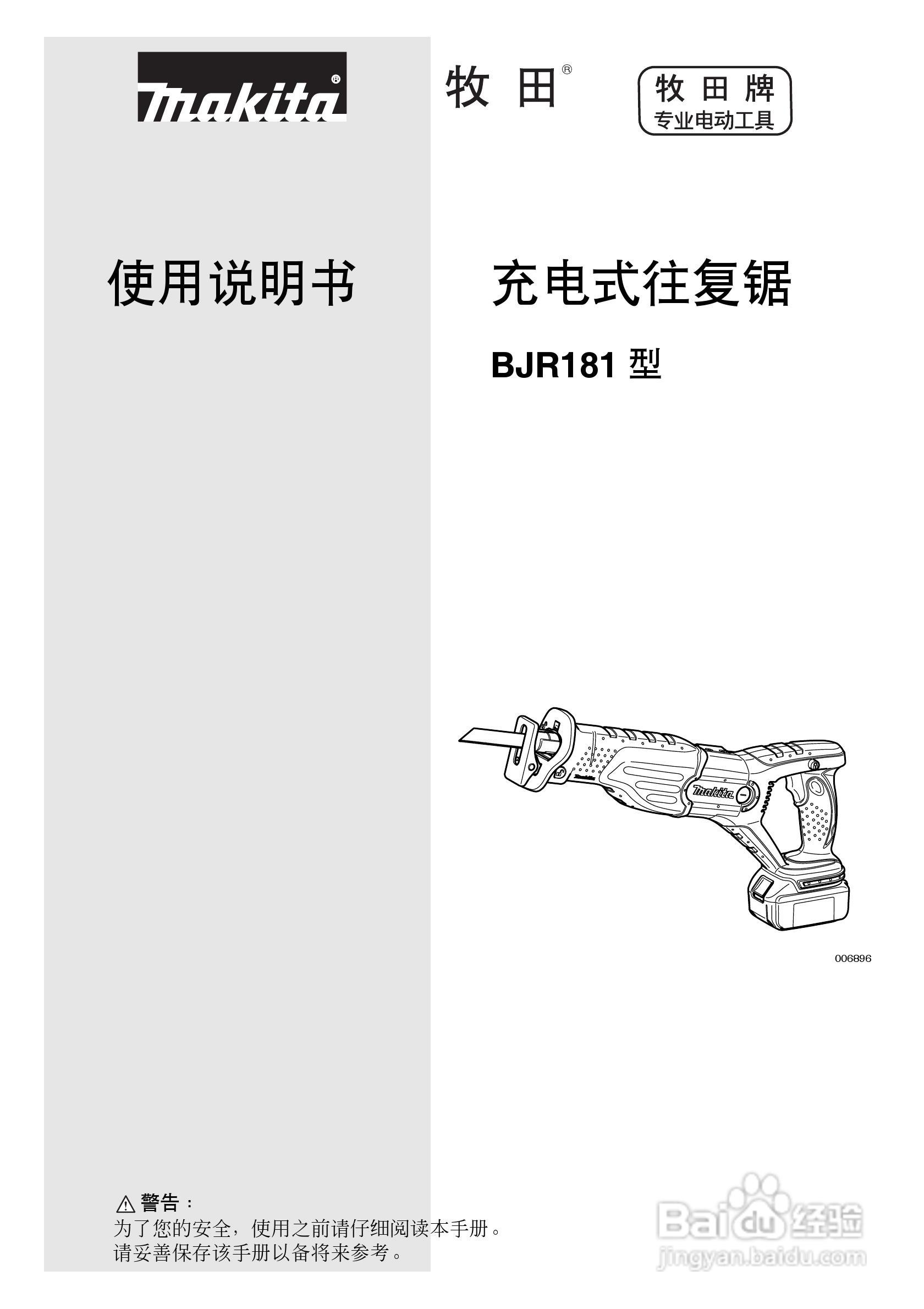 牧田 BJR181型充电式往复锯使用说明书:[1]