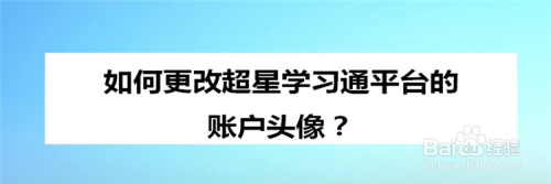 如何更改超星學習通平臺的賬戶頭像?