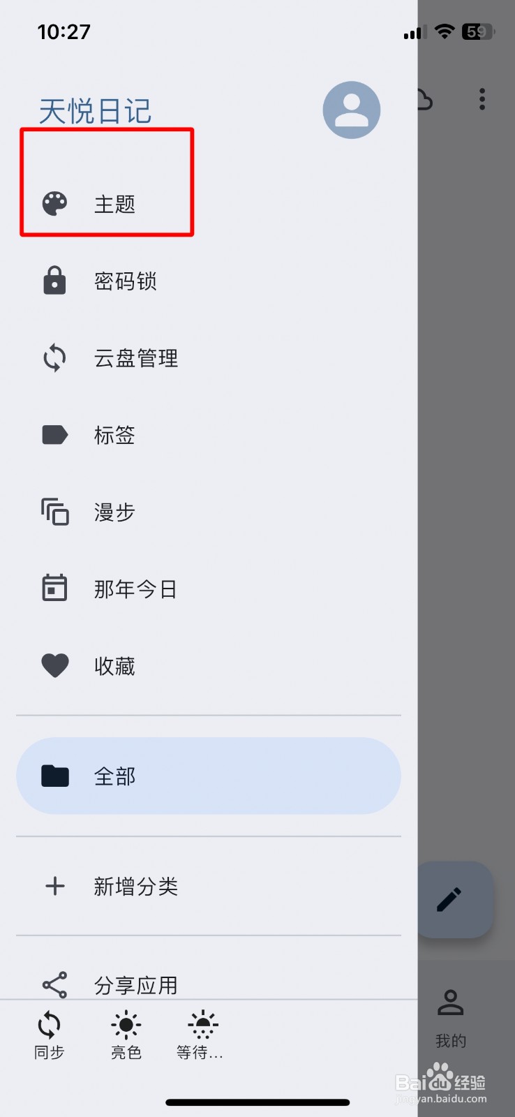 天悦日记软件夜间模式在哪设置