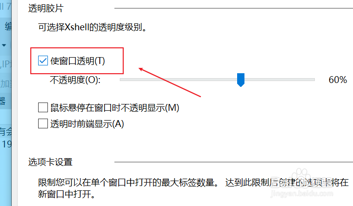 xshell如何设置使窗口透明