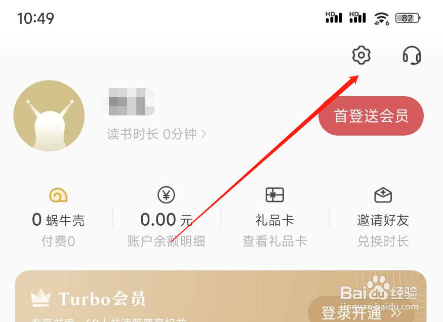 网易蜗牛读书私信消息如何关闭