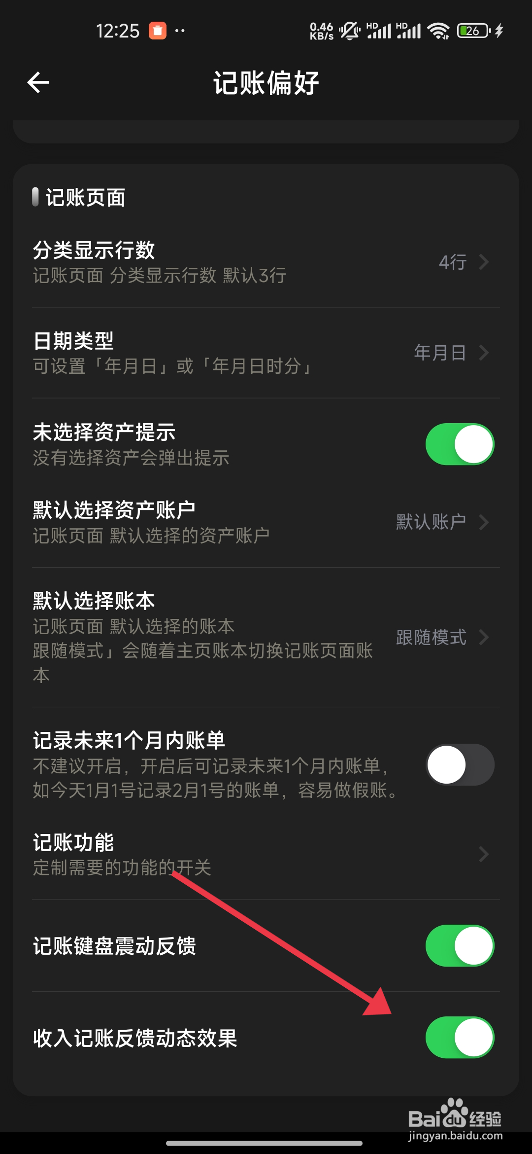小青账关闭记收入记账反馈动态效果的攻略