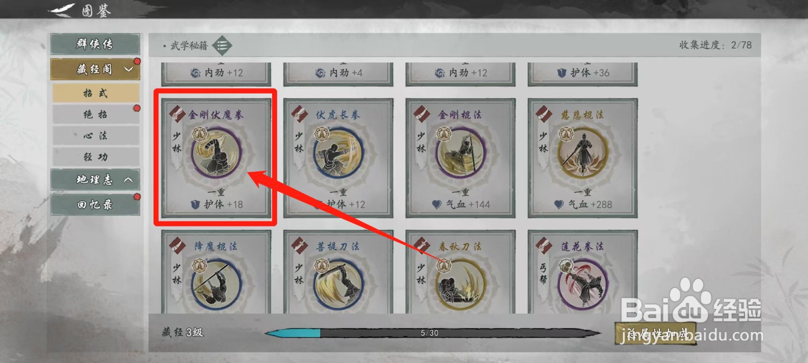 墨剑江湖怎样查看金刚伏魔拳的效果