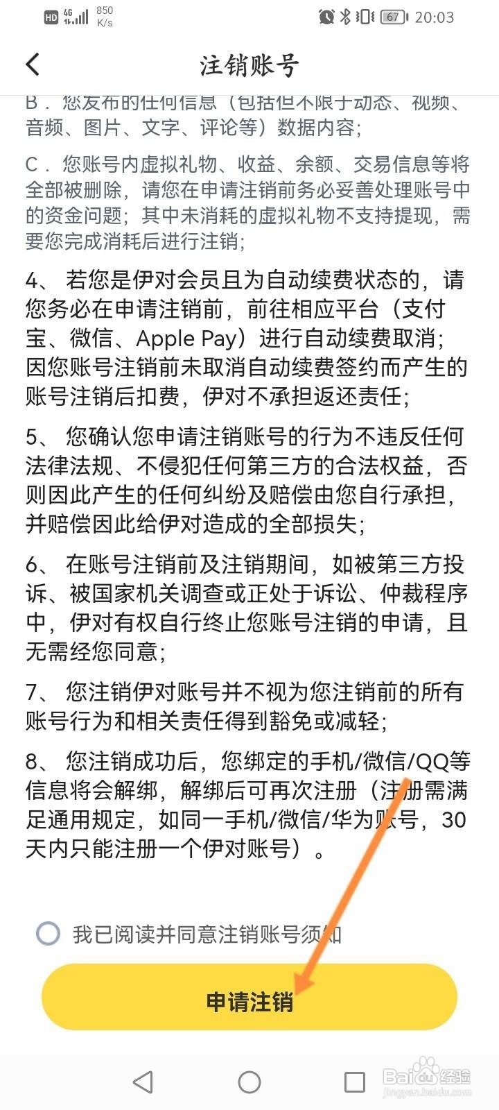 伊对软件怎么注销账号