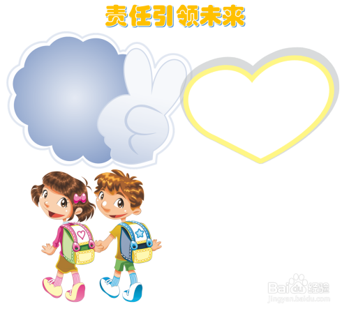 责任引领未来手抄报