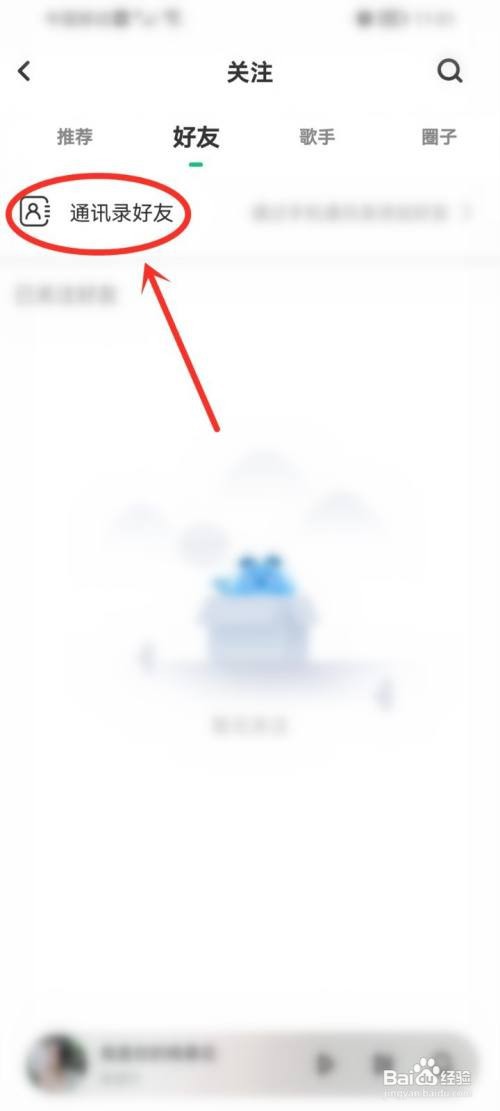 酷狗铃声APP如何关注通讯录好友？