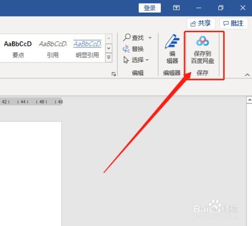 word 如何将文档内容直接保存到百度网盘?