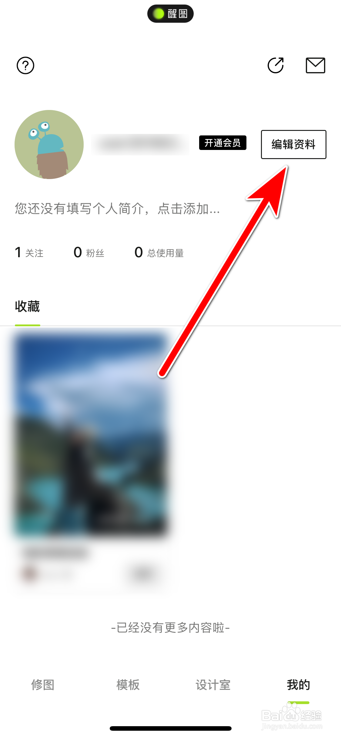 《醒图》如何修改个人昵称