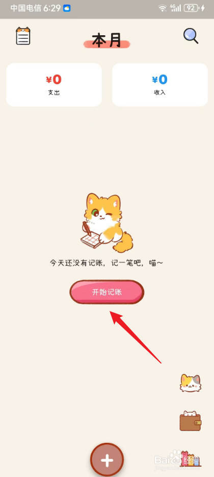 喵记账怎么添加支出账单