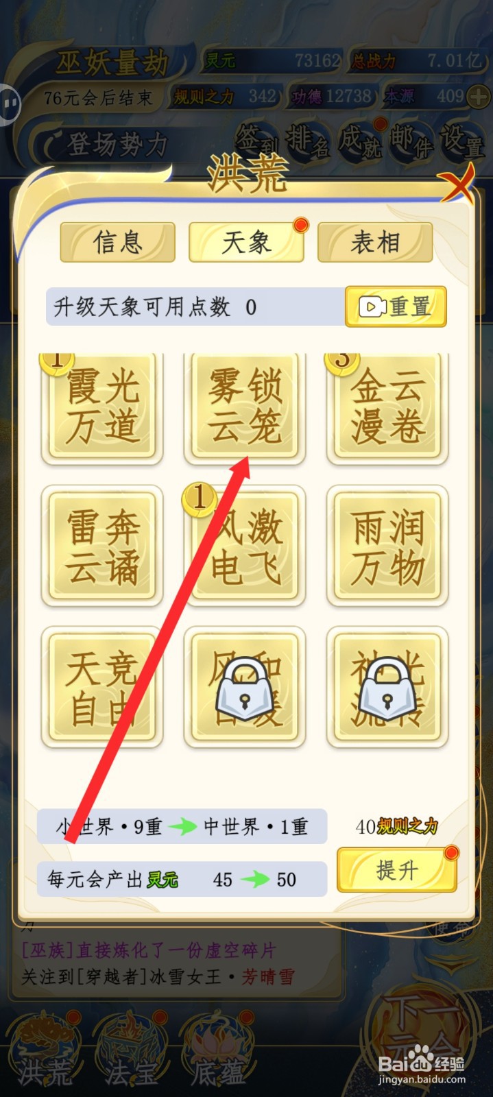 洪荒天道2主宰如何升级雾锁云笼天象